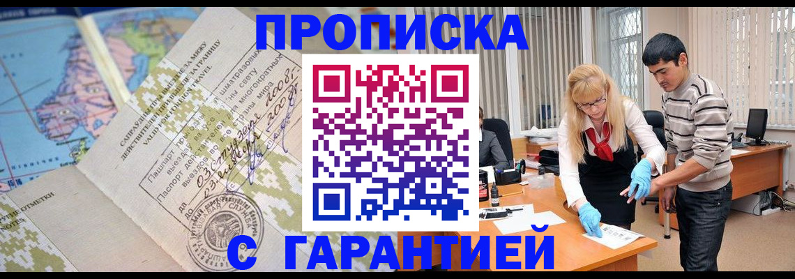 прописка 2025 в Мирном