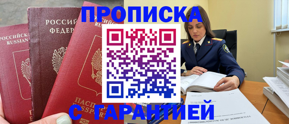 прописка ребенка в Мирном